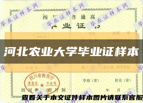 河北农业大学毕业证样本缩略图