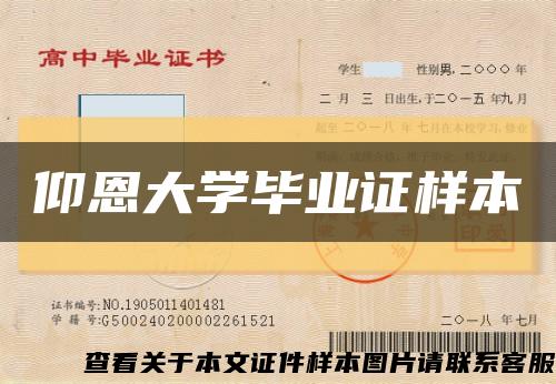 仰恩大学毕业证样本缩略图