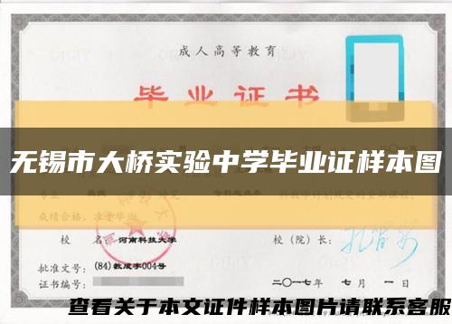 无锡市大桥实验中学毕业证样本图缩略图