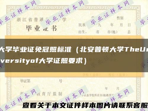 大学毕业证免冠照标准（北安普顿大学TheUniversityof大学证照要求）缩略图