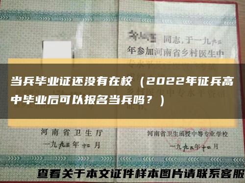 当兵毕业证还没有在校（2022年征兵高中毕业后可以报名当兵吗？）缩略图