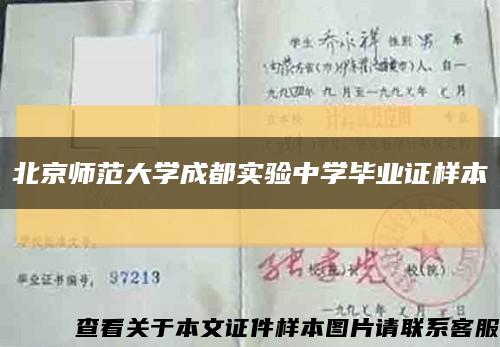 北京师范大学成都实验中学毕业证样本缩略图