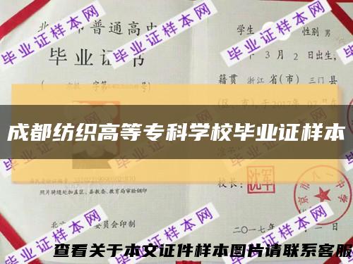成都纺织高等专科学校毕业证样本缩略图