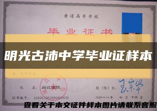 明光古沛中学毕业证样本缩略图