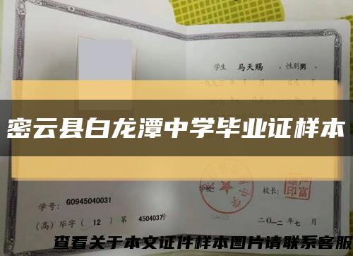 密云县白龙潭中学毕业证样本缩略图