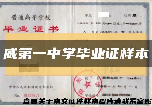 咸第一中学毕业证样本缩略图