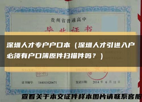 深圳人才专户户口本（深圳人才引进入户必须有户口簿原件扫描件吗？）缩略图