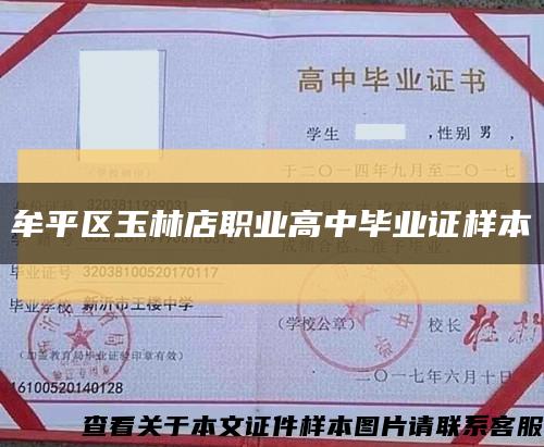 牟平区玉林店职业高中毕业证样本缩略图