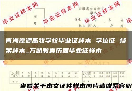 青海湟源畜牧学校毕业证样本 学位证 档案样本_万凯教育历届毕业证样本缩略图