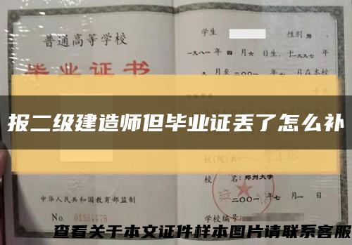报二级建造师但毕业证丢了怎么补缩略图