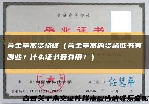 含金量高资格证（含金量高的资格证书有哪些？什么证书最有用？）缩略图