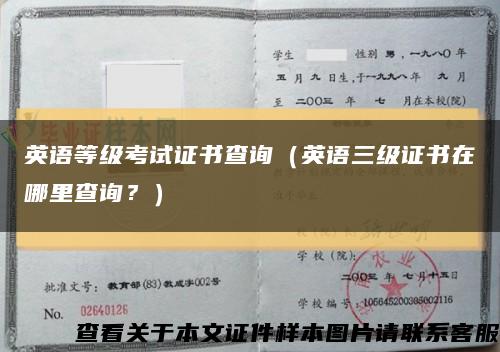 英语等级考试证书查询（英语三级证书在哪里查询？）缩略图