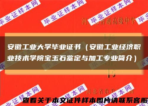 安徽工业大学毕业证书（安徽工业经济职业技术学院宝玉石鉴定与加工专业简介）缩略图