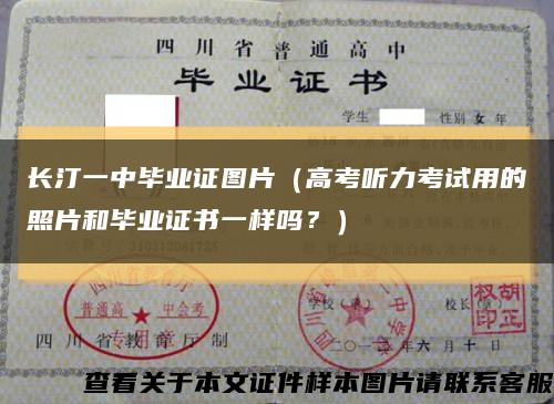 长汀一中毕业证图片（高考听力考试用的照片和毕业证书一样吗？）缩略图