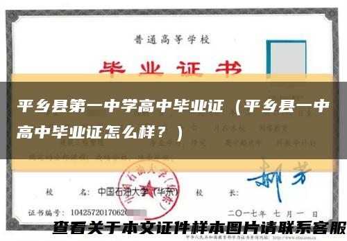 平乡县第一中学高中毕业证（平乡县一中高中毕业证怎么样？）缩略图