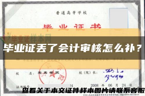 毕业证丢了会计审核怎么补？缩略图