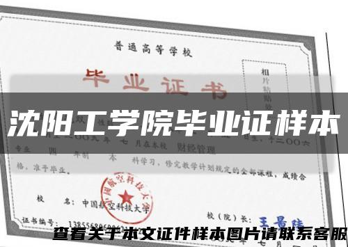 沈阳工学院毕业证样本缩略图
