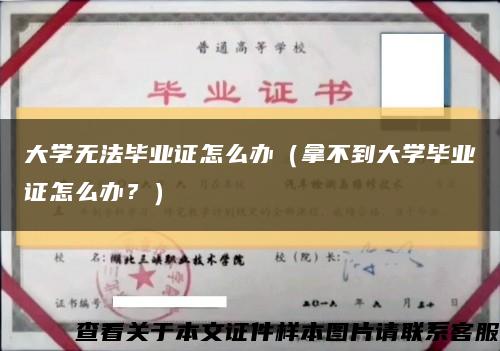 大学无法毕业证怎么办（拿不到大学毕业证怎么办？）缩略图