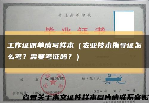 工作证明单填写样本（农业技术指导证怎么考？需要考证吗？）缩略图