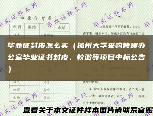 毕业证封皮怎么买（扬州大学采购管理办公室毕业证书封皮、校徽等项目中标公告）缩略图