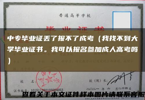 中专毕业证丢了报不了成考（我找不到大学毕业证书。我可以报名参加成人高考吗）缩略图