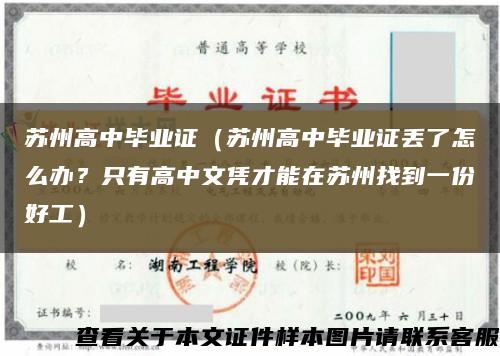 苏州高中毕业证（苏州高中毕业证丢了怎么办？只有高中文凭才能在苏州找到一份好工）缩略图