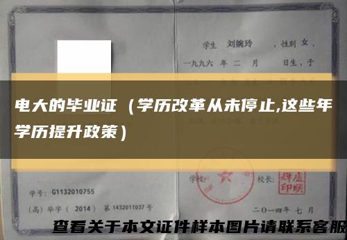 电大的毕业证（学历改革从未停止,这些年学历提升政策）缩略图