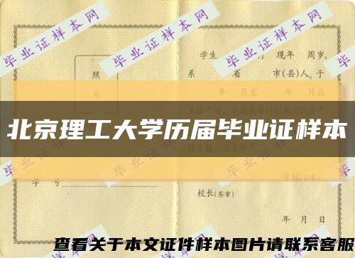 北京理工大学历届毕业证样本缩略图