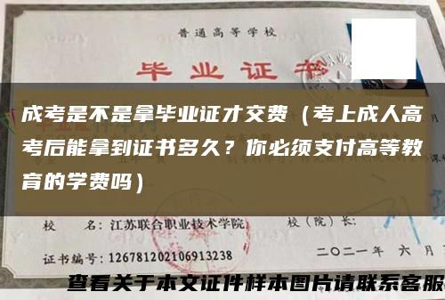 成考是不是拿毕业证才交费（考上成人高考后能拿到证书多久？你必须支付高等教育的学费吗）缩略图