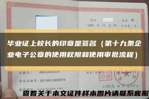 毕业证上校长的印章是签名（第十九条企业电子公章的使用权限和使用审批流程）缩略图