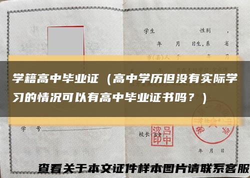 学籍高中毕业证（高中学历但没有实际学习的情况可以有高中毕业证书吗？）缩略图