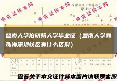 暨南大学伯明翰大学毕业证（暨南大学和珠海深圳校区有什么区别）缩略图