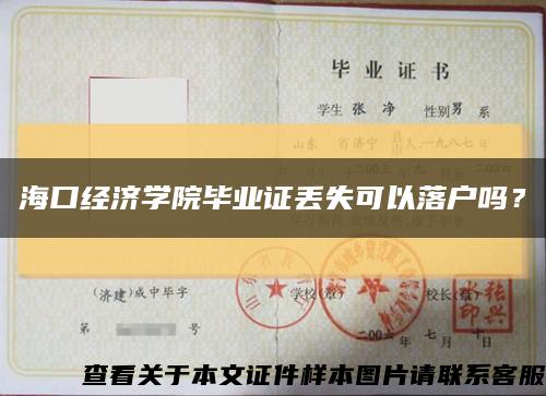 海口经济学院毕业证丢失可以落户吗？缩略图