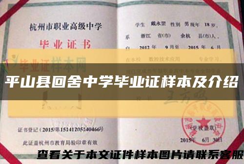 平山县回舍中学毕业证样本及介绍缩略图