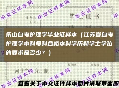 乐山自考护理学毕业证样本（江苏省自考护理学本科每科合格本科学历和学士学位的要求是多少？）缩略图
