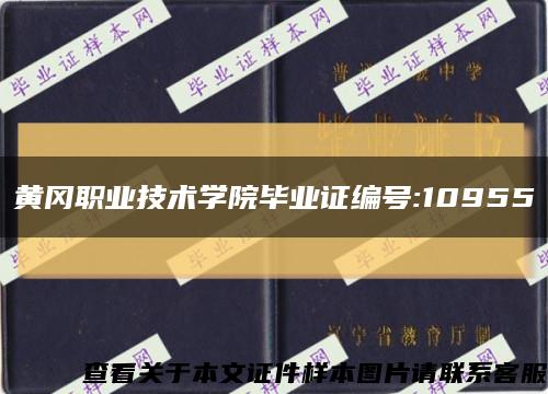 黄冈职业技术学院毕业证编号:10955缩略图