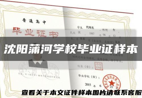 沈阳蒲河学校毕业证样本缩略图