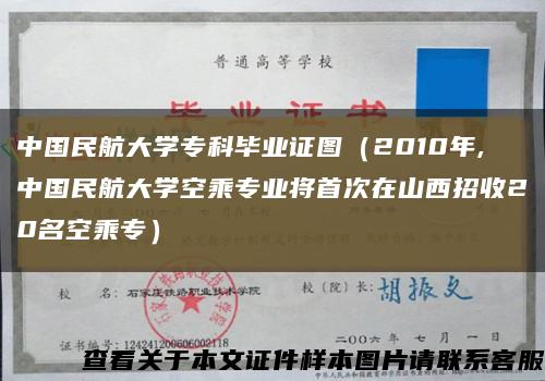 中国民航大学专科毕业证图（2010年,中国民航大学空乘专业将首次在山西招收20名空乘专）缩略图