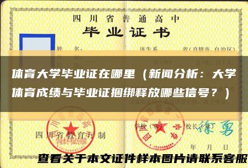 体育大学毕业证在哪里（新闻分析：大学体育成绩与毕业证捆绑释放哪些信号？）缩略图