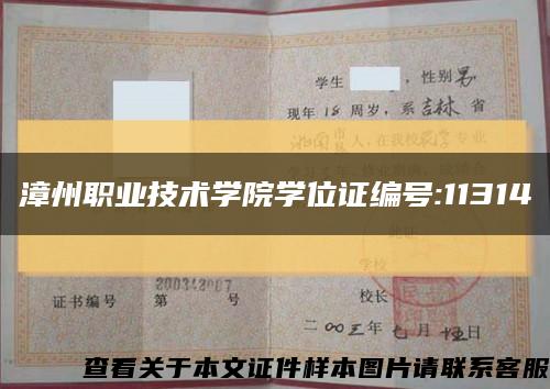 漳州职业技术学院学位证编号:11314缩略图