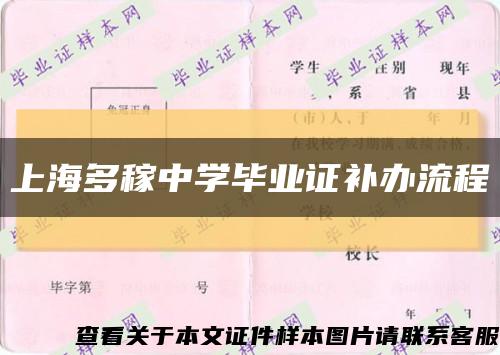 上海多稼中学毕业证补办流程缩略图