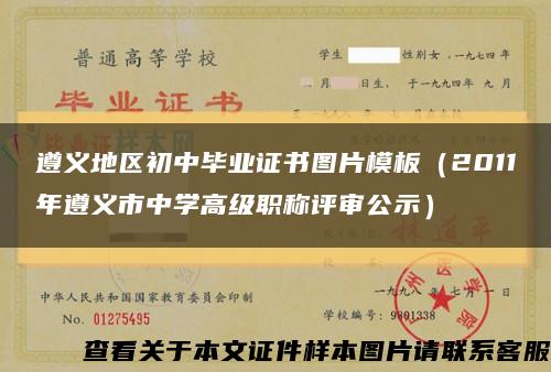 遵义地区初中毕业证书图片模板（2011年遵义市中学高级职称评审公示）缩略图