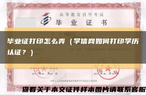 毕业证打印怎么弄（学信网如何打印学历认证？）缩略图