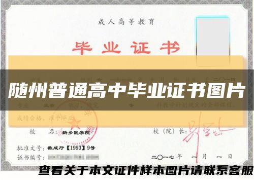 随州普通高中毕业证书图片缩略图