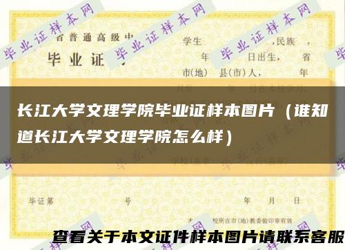 长江大学文理学院毕业证样本图片（谁知道长江大学文理学院怎么样）缩略图