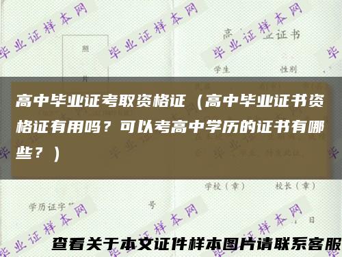 高中毕业证考取资格证（高中毕业证书资格证有用吗？可以考高中学历的证书有哪些？）缩略图
