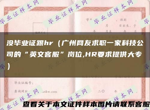 没毕业证跟hr（广州网友求职一家科技公司的“英文客服”岗位,HR要求提供大专）缩略图