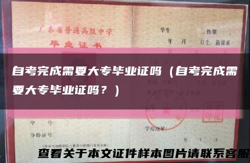 自考完成需要大专毕业证吗（自考完成需要大专毕业证吗？）缩略图