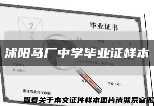 沭阳马厂中学毕业证样本缩略图