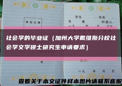 社会学的毕业证（加州大学戴维斯分校社会学文学硕士研究生申请要求）缩略图